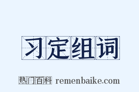 习定组词是什么意思的图片